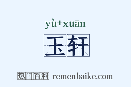 玉轩是什么意思的图片